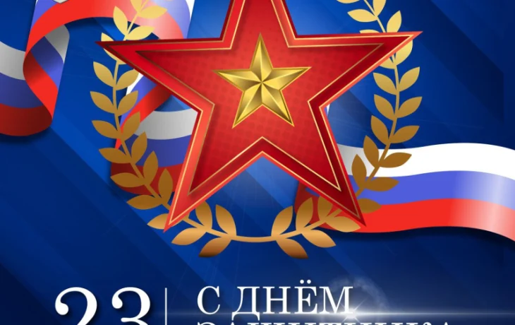 Евгений Григорьев поздравляет с Днём защитника Отечества