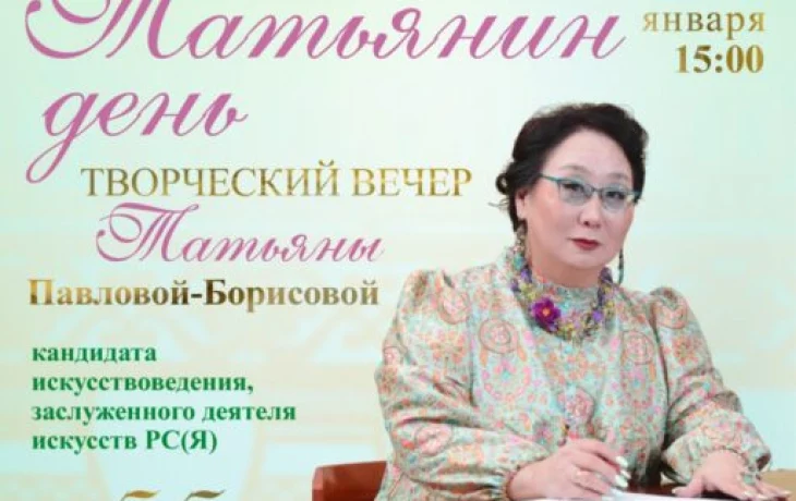 В Татьянин день творческий вечер Татьяны Павловой-Борисовой