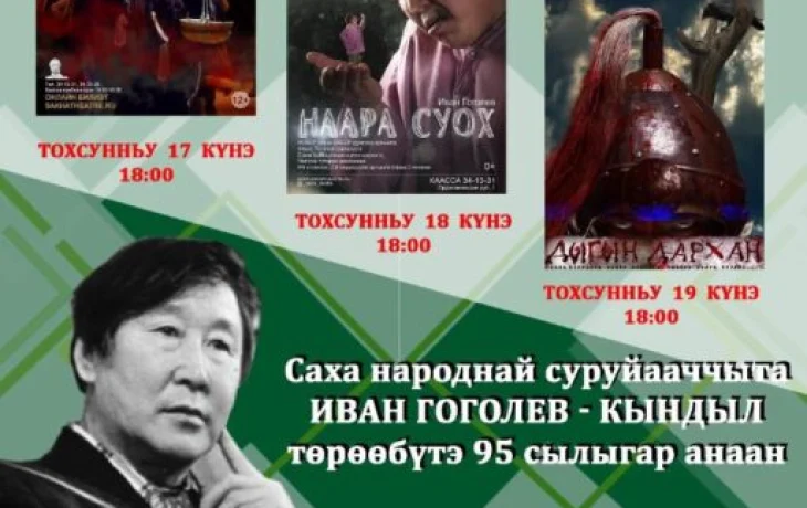 Саха театра: Иван Гоголевка анаммыт тэрээьиннэргэ куутэбит