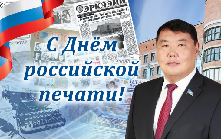Поздравление Алексея Еремеева с Днем российской печати