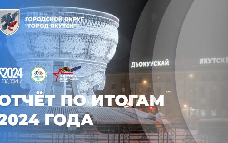 8 февраля пройдет отчет Окружной администрации города Якутска перед населением в селе Маган и микрорайоне Марха