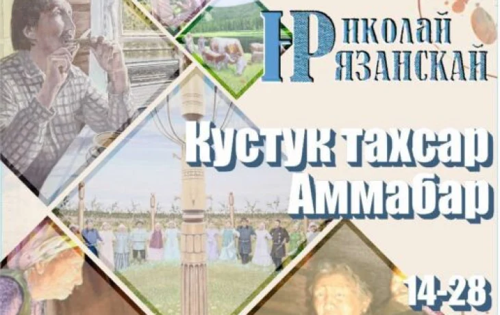 &laquo;Кустук тахсар Аммабар&raquo; — открывается персональная выставка Николая Рязанского