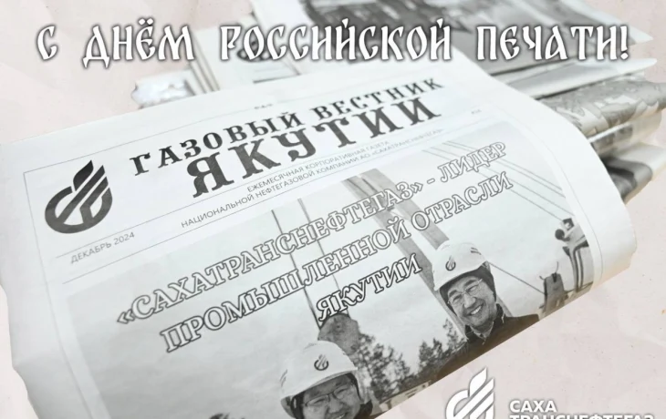 Гендиректор АО &laquo;Сахатранснефтегаз&raquo; поздравляет с Днем&nbsp;российской печати