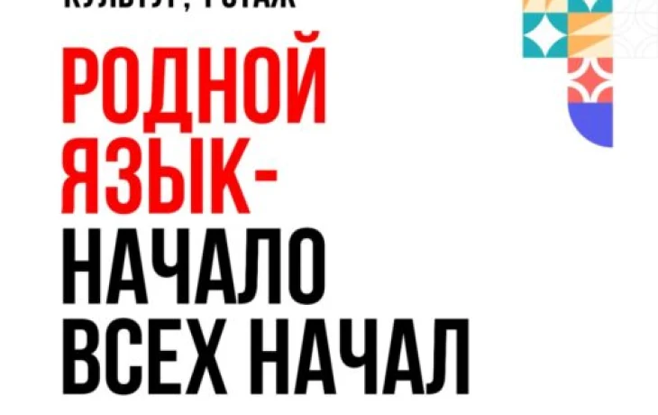 Выставка: Родной язык — начало всех начал