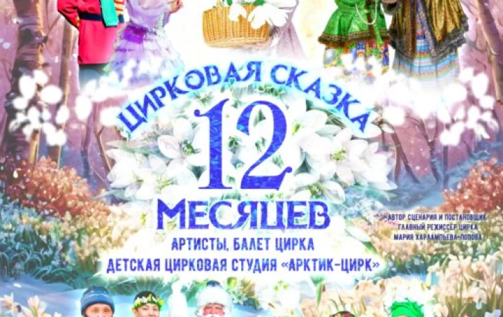 По многочисленным просьбам зрителей: До встречи в цирке!