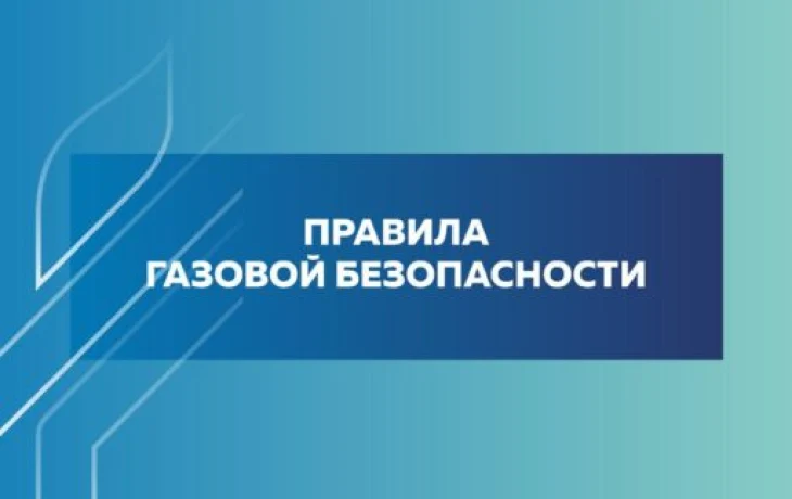 О важности соблюдения правил газовой безопасности