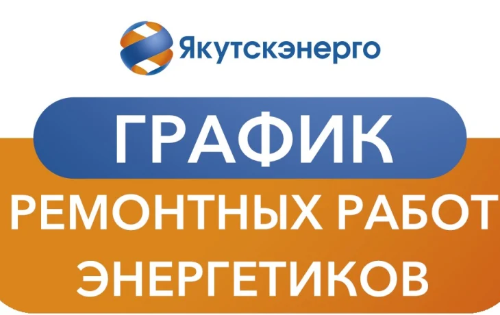 График ремонтных работ энергетиков на период с 6 по 19 ноября