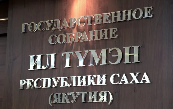В феврале народные депутаты Якутии проведут личный прием граждан