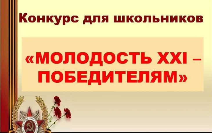 Конкурс «Молодость XXI - Победителям»