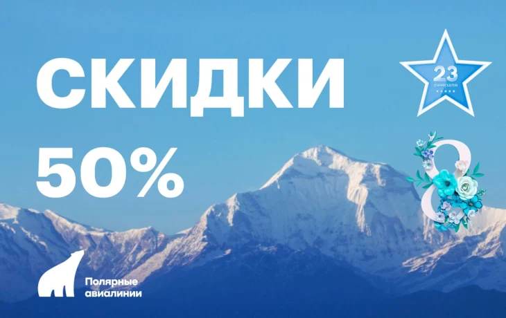 СКИДКА 50% НА АВИАБИЛЕТЫ К 23 ФЕВРАЛЯ И 8 МАРТА