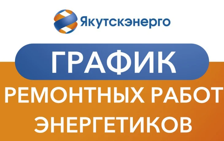 График ремонтных работ энергетиков на период с 9 по 22 октября