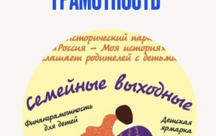 Семейный выходной &laquo;Финансовая грамотность&raquo;