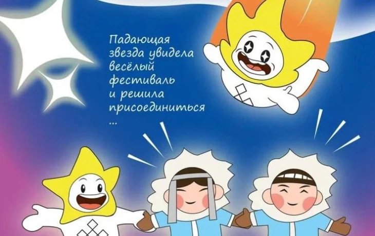 Якутяне выбирают талисман фестиваля &laquo;МУУС УСТАР&raquo;