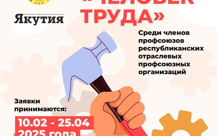 Федерация профсоюзов Якутии объявляет конкурс фотографий &ldquo;Человек труда&rdquo;