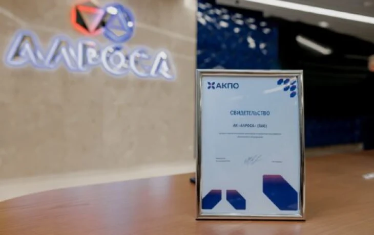 АЛРОСА присоединилась к Ассоциации крупнейших потребителей ПО и оборудования