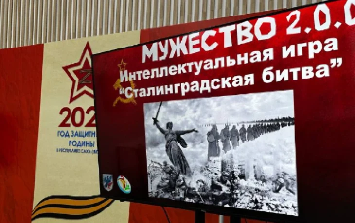 Студенты города Якутска приняли участие в интеллектуальной игре &laquo;Мужество 2.0.0.&raquo;