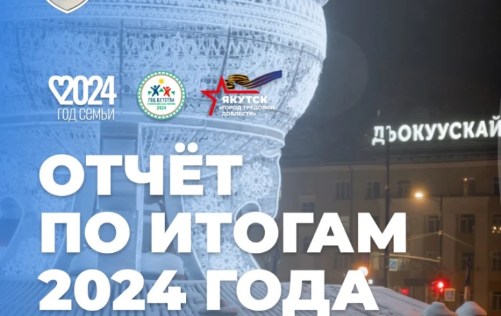20 февраля пройдет отчет Окружной администрации города Якутска перед жителями Центрального округа