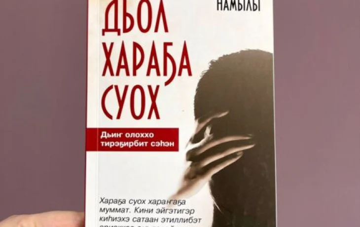 Дьол хараҕа суох…