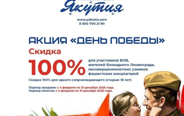 Акция &laquo;День Победы&raquo;: авиакомпания &laquo;Якутия&raquo; будет бесплатно возить ветеранов ВОВ
