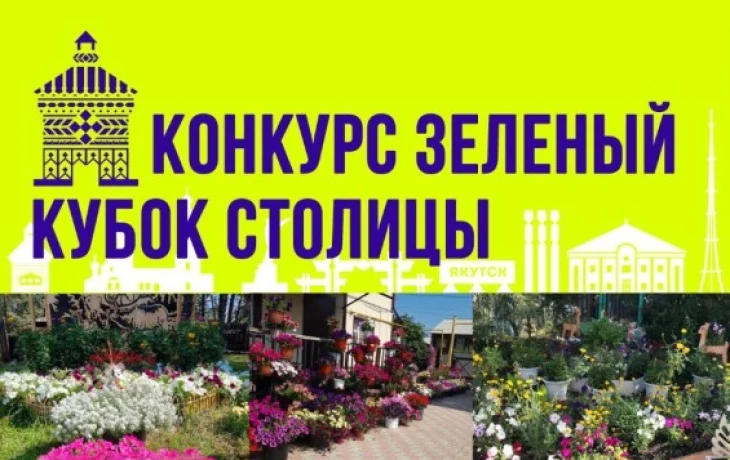 IV ежегодный городской конкурс &laquo;Зеленый кубок cтолицы&raquo; посвящается 80-летию Великой Победы