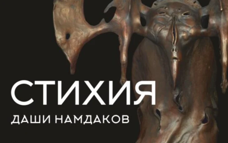 Якутян приглашают на выставку &laquo;Стихия. Даши Намдаков&raquo;