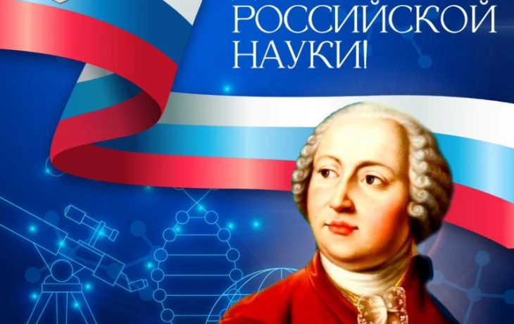 Евгений Григорьев поздравляет с Днем российской науки