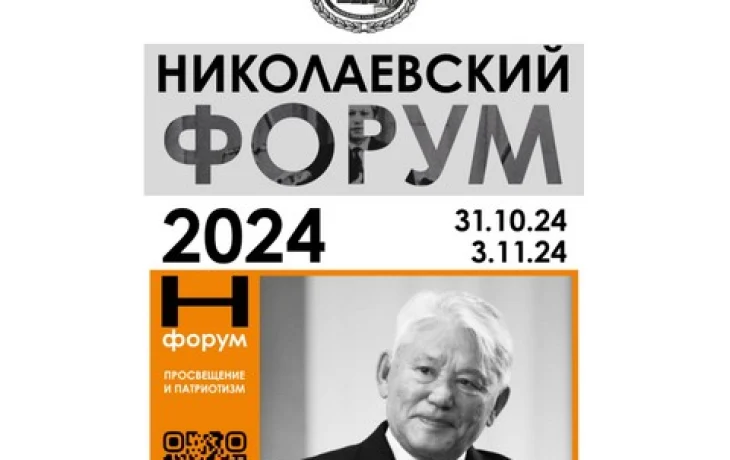 В Якутии стартует II республиканский Николаевский форум «Николаевский форум: патриотизм и просвещение»