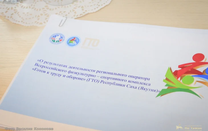 В Ил Тумэне рассмотрели новые меры поддержки гражданам, выполнившим нормативы ГТО