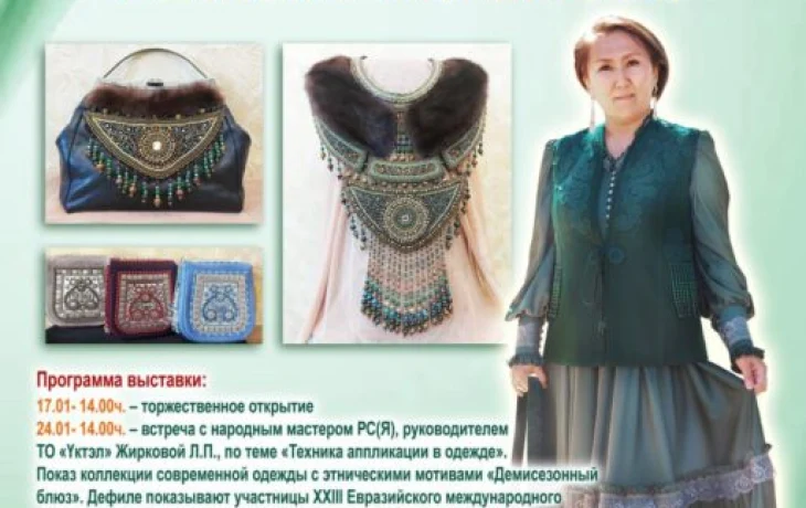 Выставка якутской мастерицы &laquo;Магия ручной работы&raquo;: показ коллекции, мастер-классы