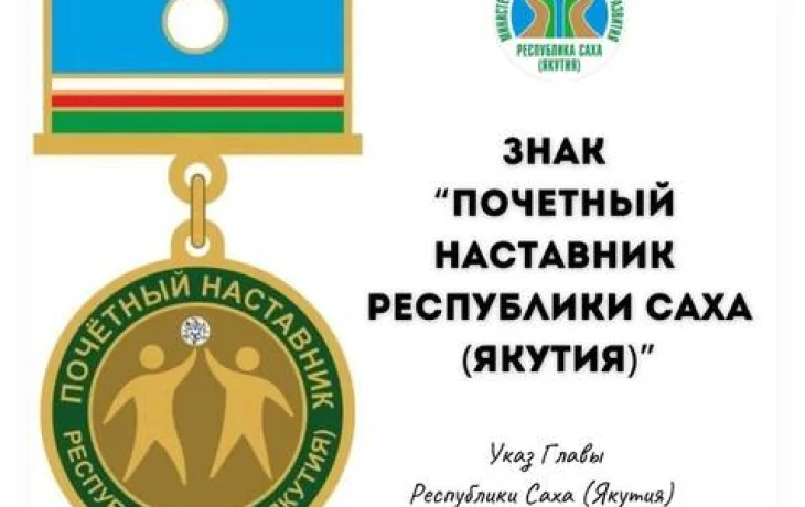 Минтруд Якутии начал принимать заявки на присуждение знака Почётного  наставника