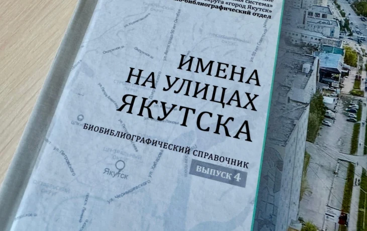 Централизованная библиотечная система Якутска победила в конкурсе «Авторский знак»