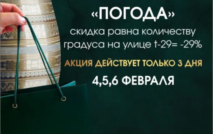 Скидка равна количеству градуса на улице: Не пропустите