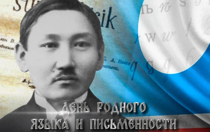 Евгений Григорьев поздравляет с Днем родного языка и письменности