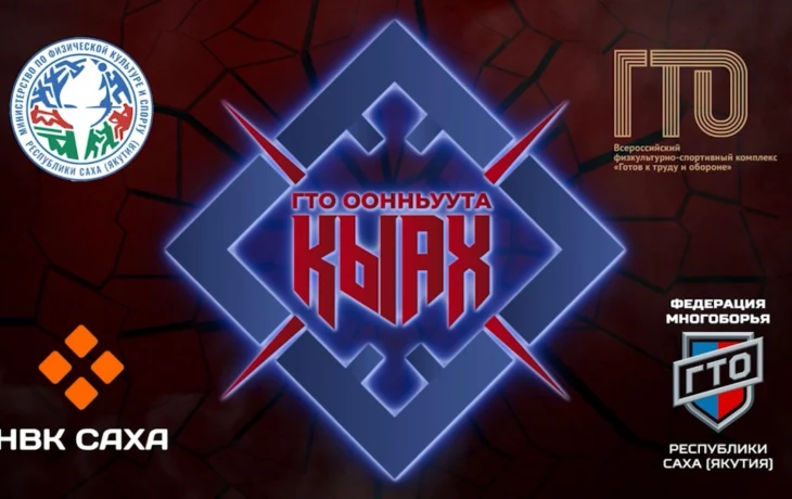 &laquo;КЫАХ. Игры ГТО&raquo;. Первый телевизионный проект по многоборью ГТО в Якутии