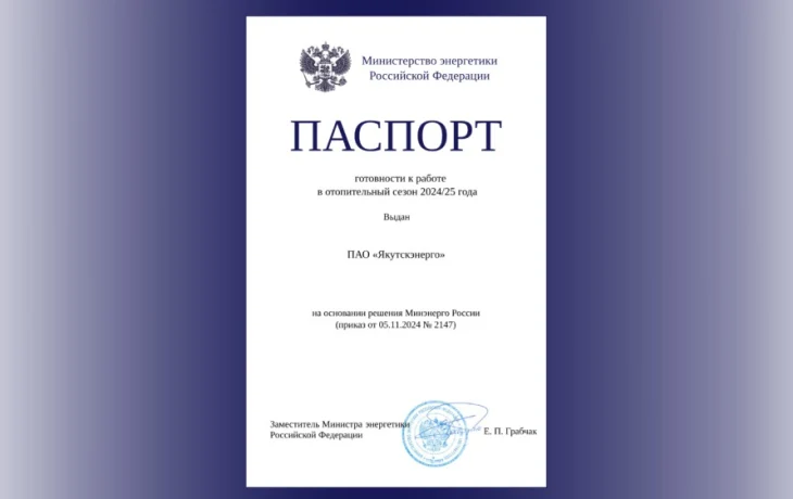 Якутскэнерго получило паспорт готовности к работе в зимний период