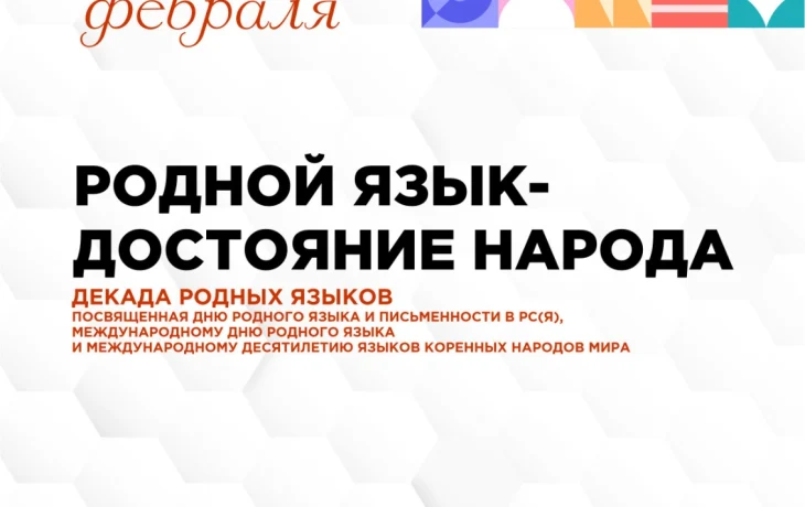 ДДн проведет Декаду родных языков