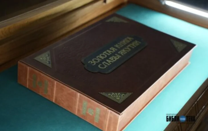 &laquo;Золотая книга славы Якутии&raquo; доступна в цифровом формате