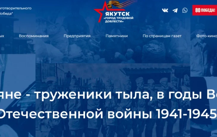 Горожан приглашают стать участниками открытого портала &laquo;Якутяне - труженики тыла в годы Великой Отечественной войны 1941-1945 гг.&raquo;