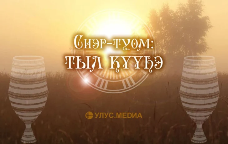 Сиэр-туом: тыл күүһэ