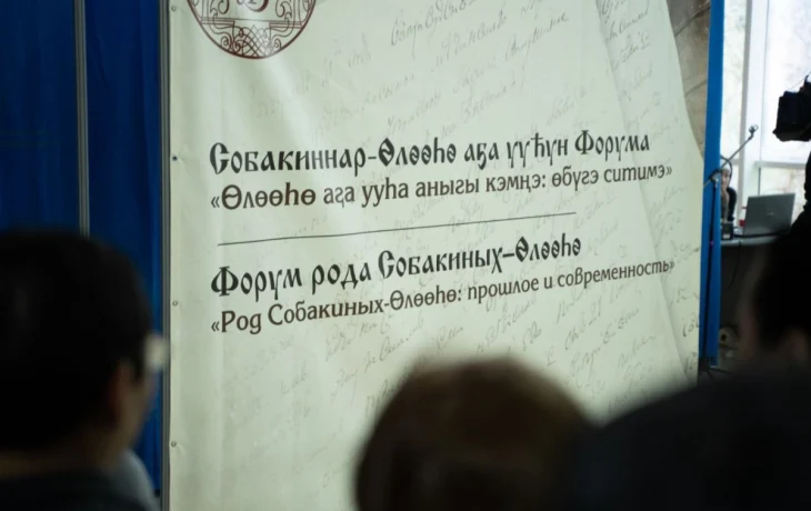 В Якутске прошел форум рода Собакиных-Өлөөhө