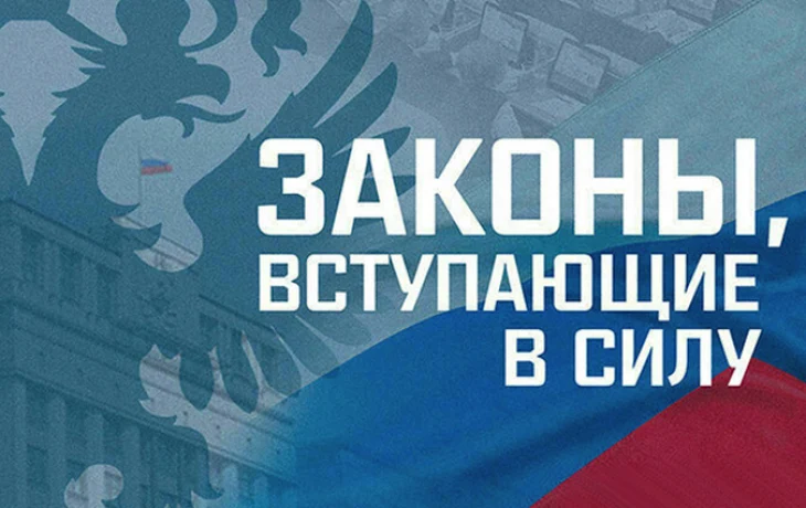Законы, вступающие в силу в феврале
