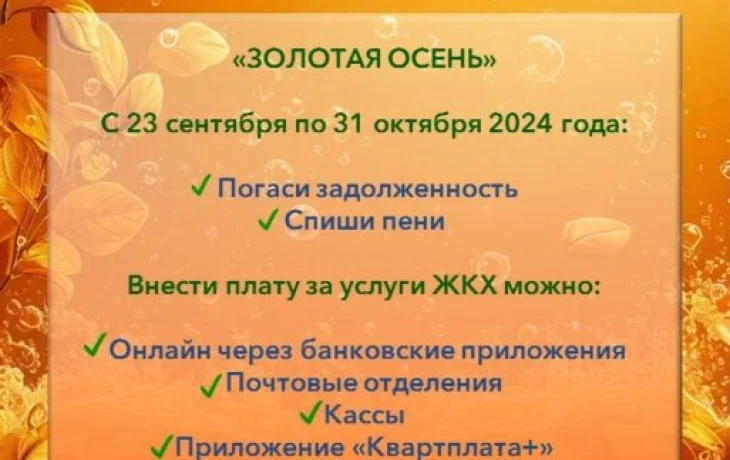 Погасите задолженность без пени: Золотая осень продолжается