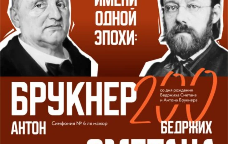 Два имени одной эпохи: БЕДРЖИХ СМЕТАНА. АНТОН БРУКНЕР