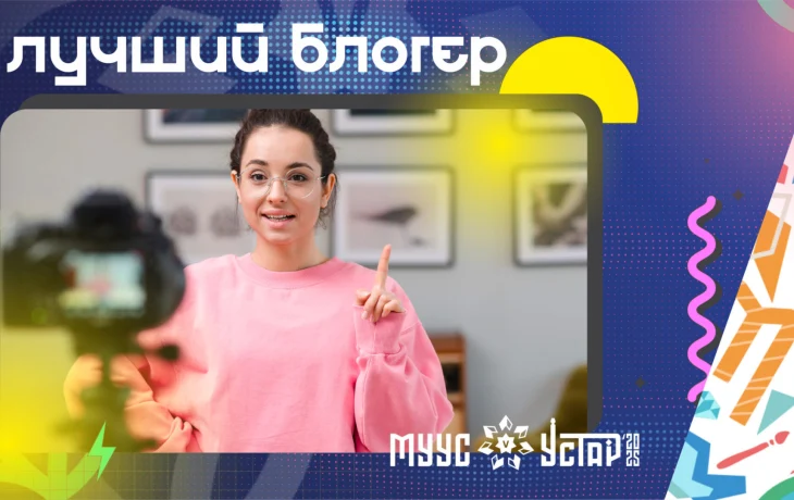 На &laquo;МУУС УСТАР-2025&raquo; выберут лучшего блогера