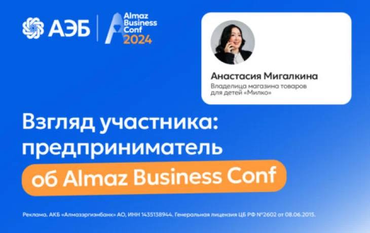 Предприниматель: Мы изменили подход к клиентам после Almaz Business Conf