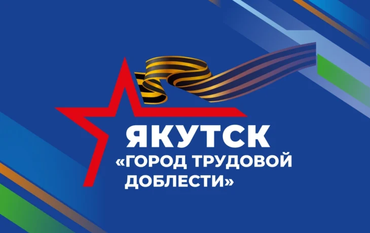 Город Якутск представляет к 80-летию Победы проект &laquo;Якутяне &mdash; труженики тыла&raquo;