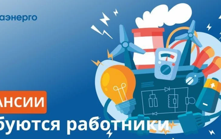 Сахаэнерго приглашает на работу в поселок Депутатский Усть-Янского района
