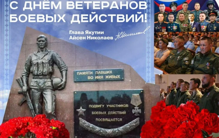 Якутян приглашают на мероприятия ко Дню ветеранов боевых действий