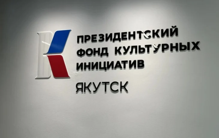 В Якутске открылся проектный офис Президентского фонда культурных инициатив