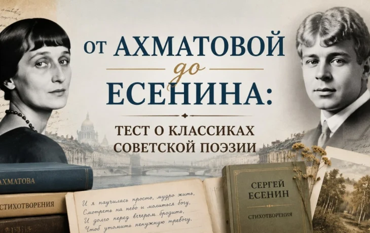 От Ахматовой до Есенина: тест о классиках советской поэзии